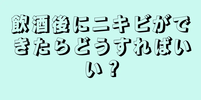 飲酒後にニキビができたらどうすればいい？