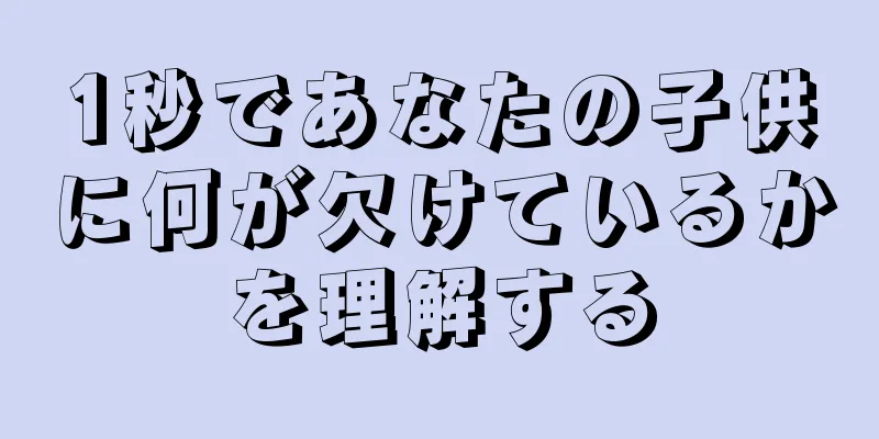 1秒であなたの子供に何が欠けているかを理解する