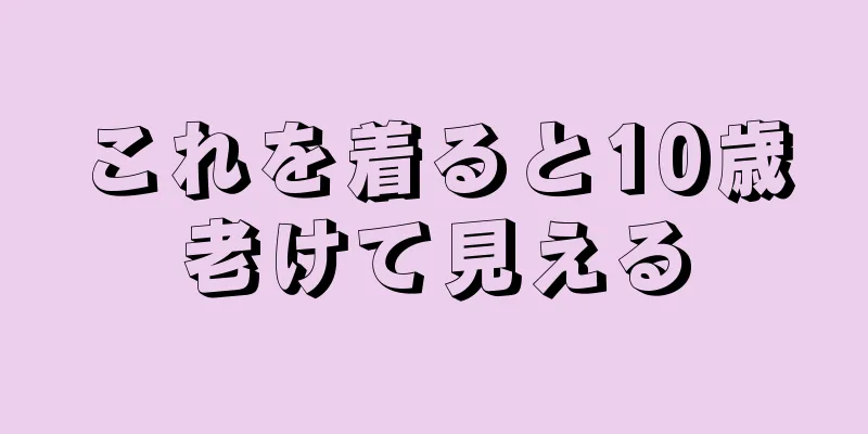 これを着ると10歳老けて見える