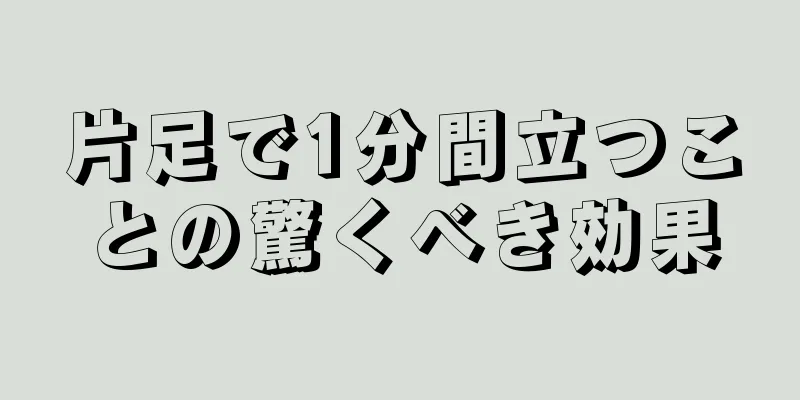 片足で1分間立つことの驚くべき効果