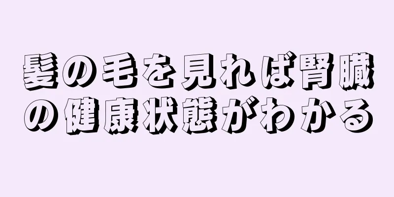 髪の毛を見れば腎臓の健康状態がわかる