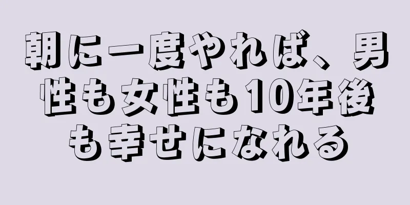 朝に一度やれば、男性も女性も10年後も幸せになれる