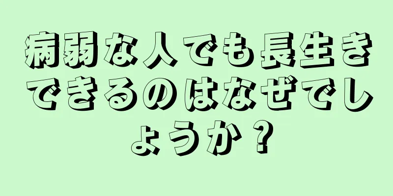 病弱な人でも長生きできるのはなぜでしょうか？