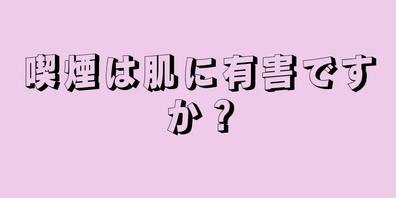 喫煙は肌に有害ですか？