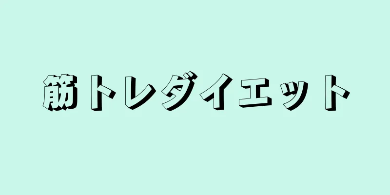 筋トレダイエット