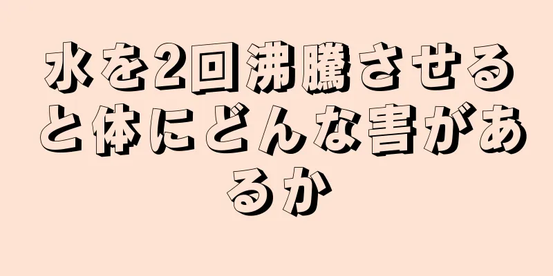 水を2回沸騰させると体にどんな害があるか