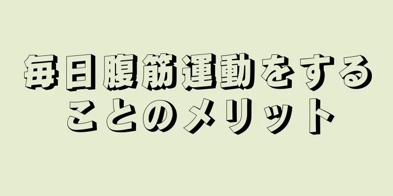 毎日腹筋運動をすることのメリット