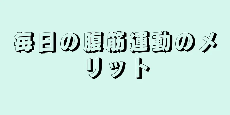 毎日の腹筋運動のメリット