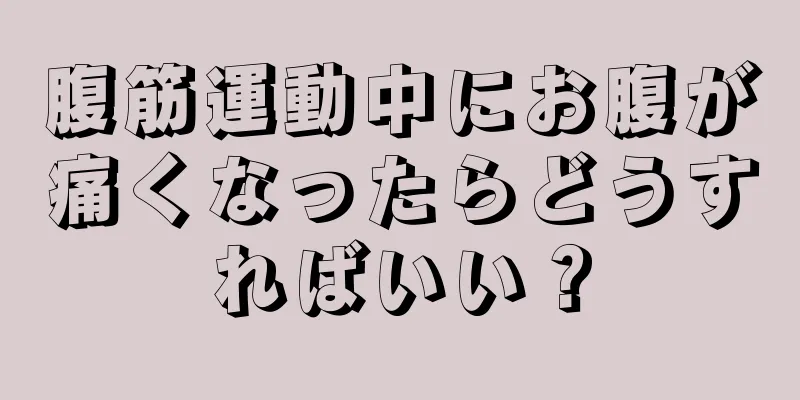 腹筋運動中にお腹が痛くなったらどうすればいい？