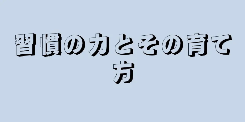 習慣の力とその育て方