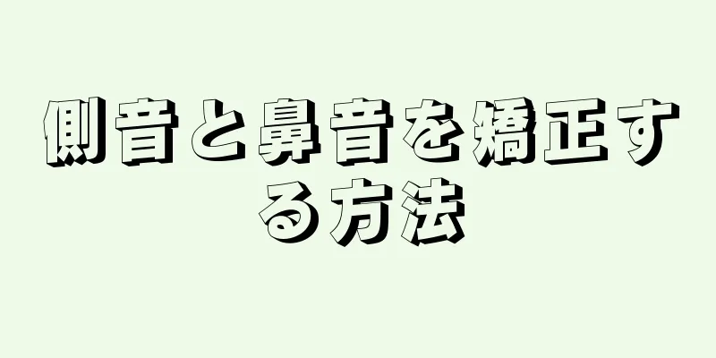 側音と鼻音を矯正する方法