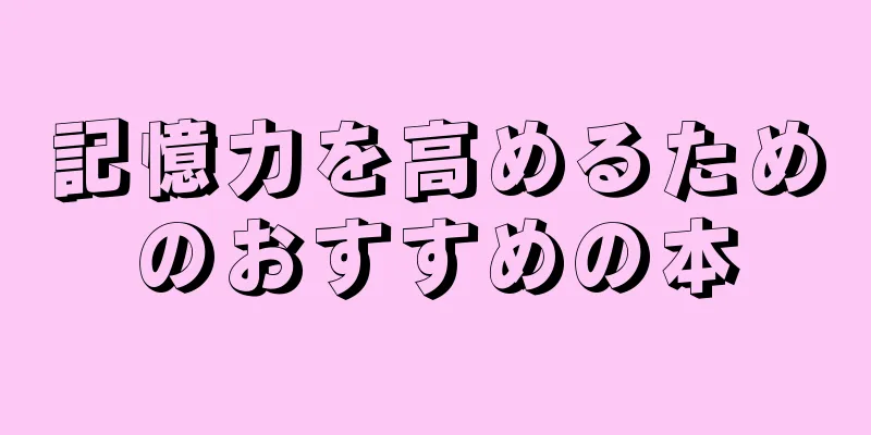 記憶力を高めるためのおすすめの本