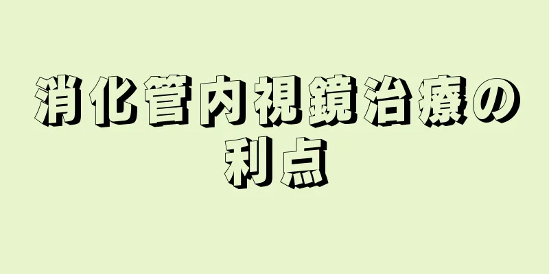 消化管内視鏡治療の利点