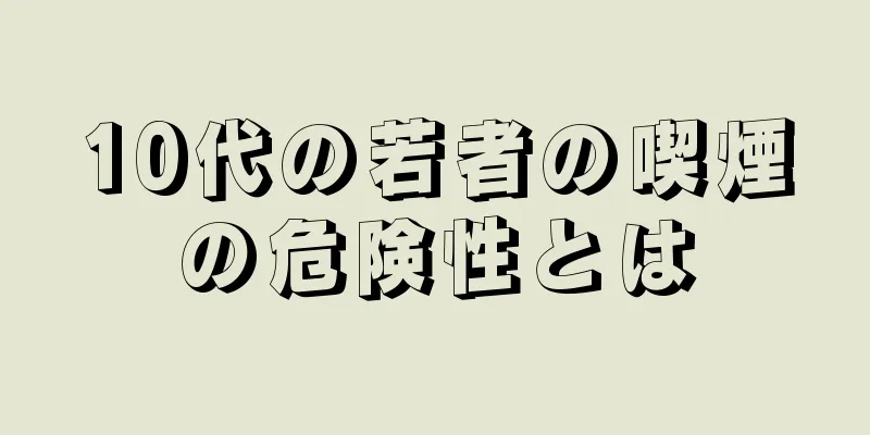 10代の若者の喫煙の危険性とは