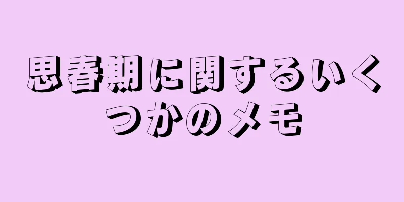 思春期に関するいくつかのメモ