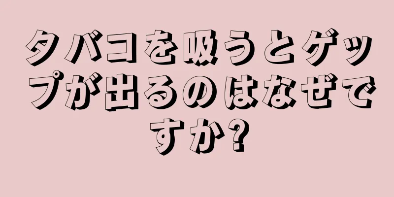 タバコを吸うとゲップが出るのはなぜですか?