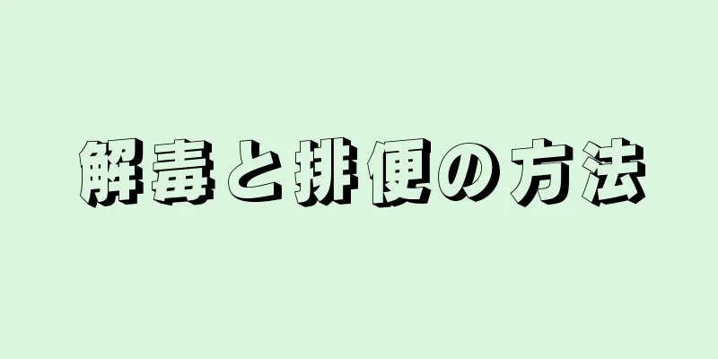 解毒と排便の方法