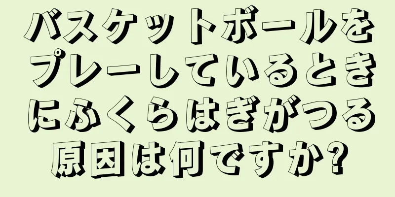 バスケットボールをプレーしているときにふくらはぎがつる原因は何ですか?