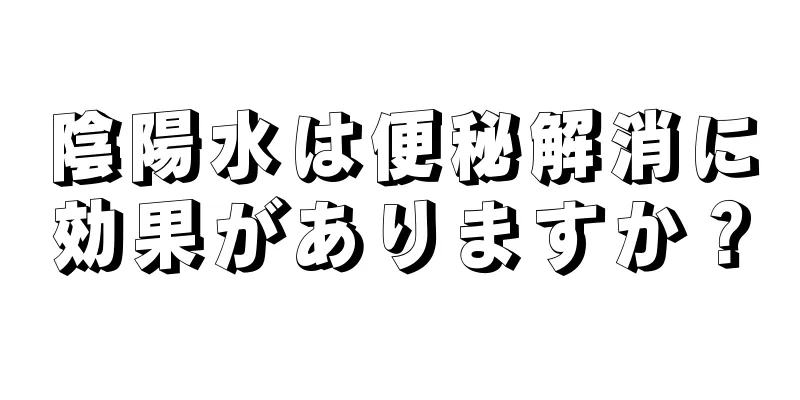 陰陽水は便秘解消に効果がありますか？