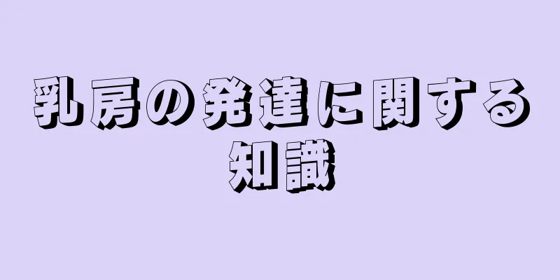 乳房の発達に関する知識