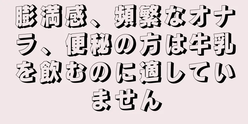 膨満感、頻繁なオナラ、便秘の方は牛乳を飲むのに適していません