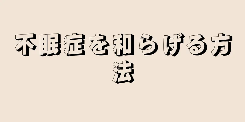 不眠症を和らげる方法