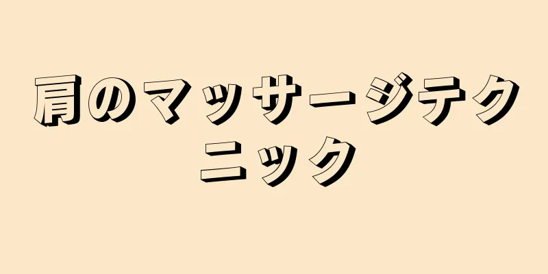 肩のマッサージテクニック