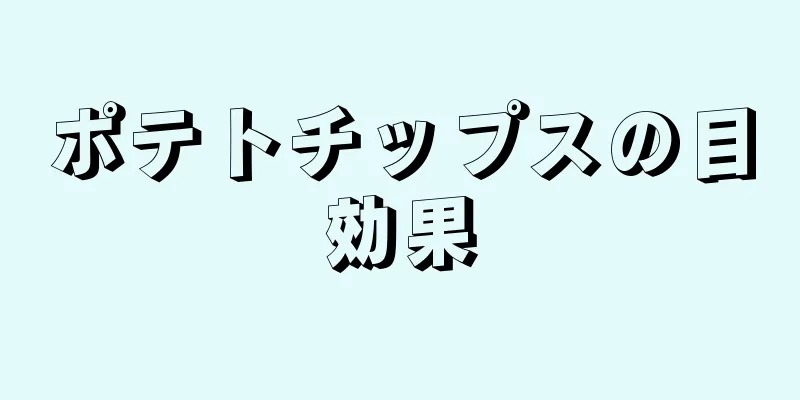 ポテトチップスの目効果