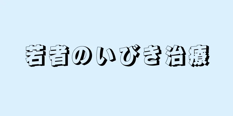 若者のいびき治療