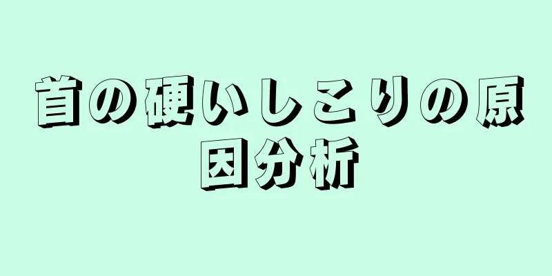 首の硬いしこりの原因分析