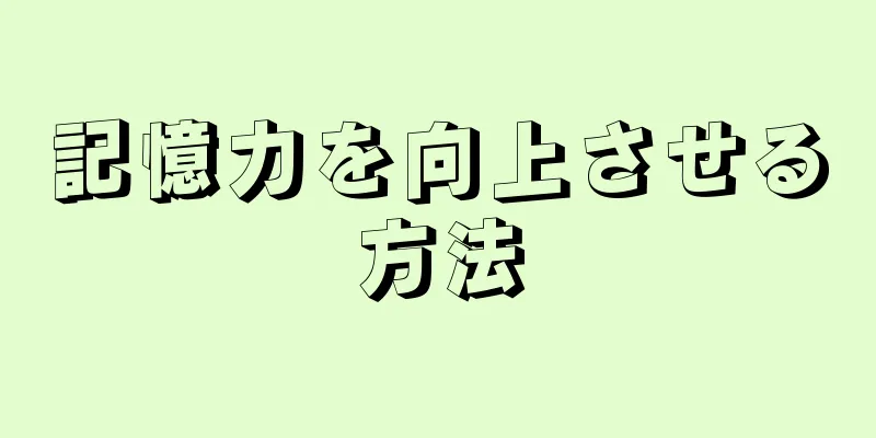 記憶力を向上させる方法