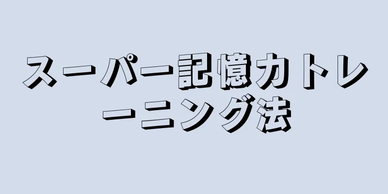 スーパー記憶力トレーニング法