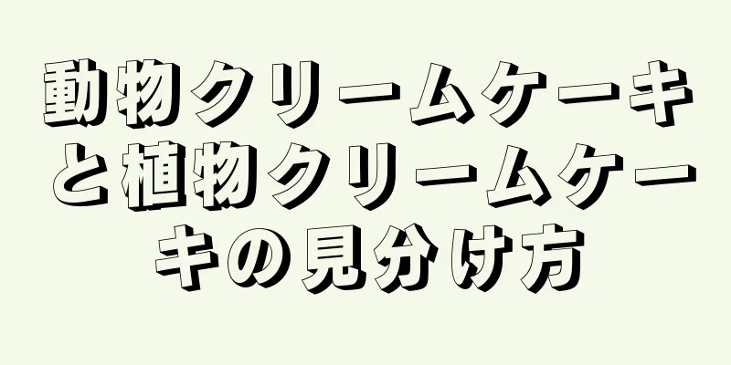 動物クリームケーキと植物クリームケーキの見分け方