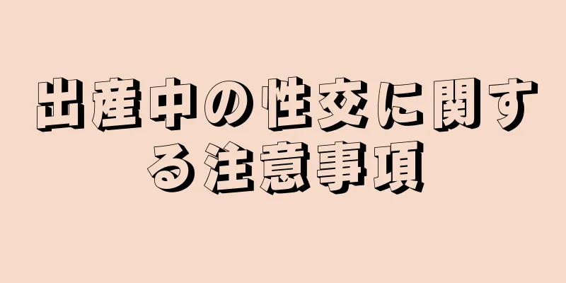 出産中の性交に関する注意事項