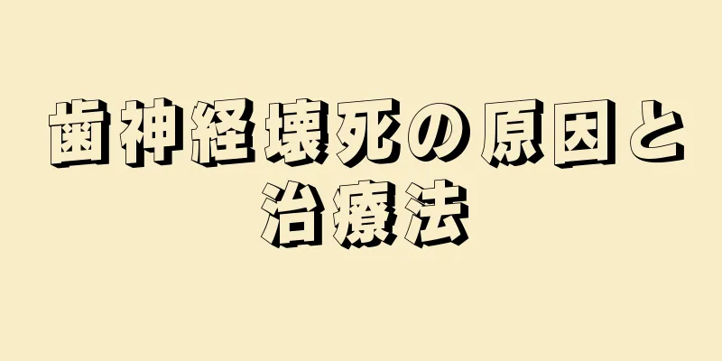 歯神経壊死の原因と治療法