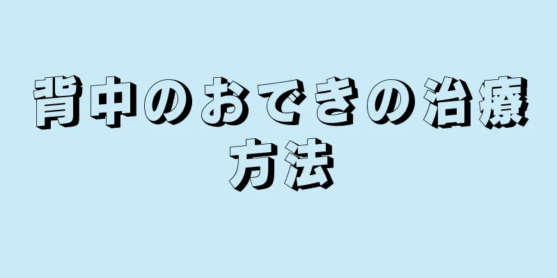 背中のおできの治療方法