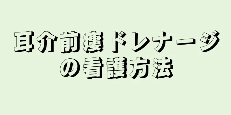 耳介前瘻ドレナージの看護方法