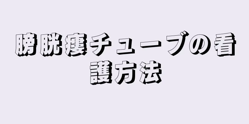 膀胱瘻チューブの看護方法