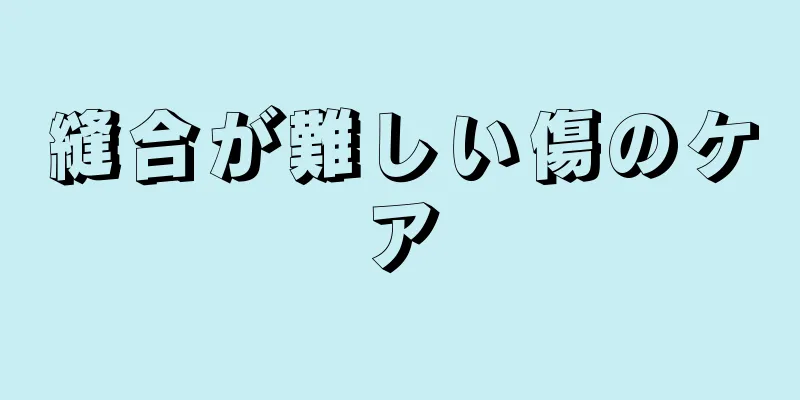 縫合が難しい傷のケア