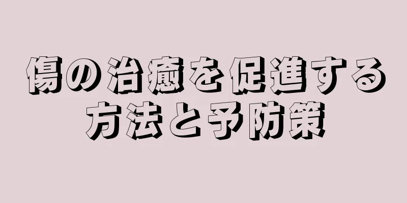 傷の治癒を促進する方法と予防策