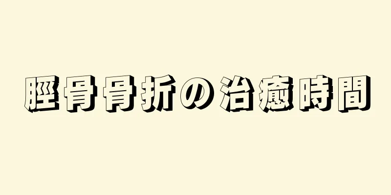 脛骨骨折の治癒時間