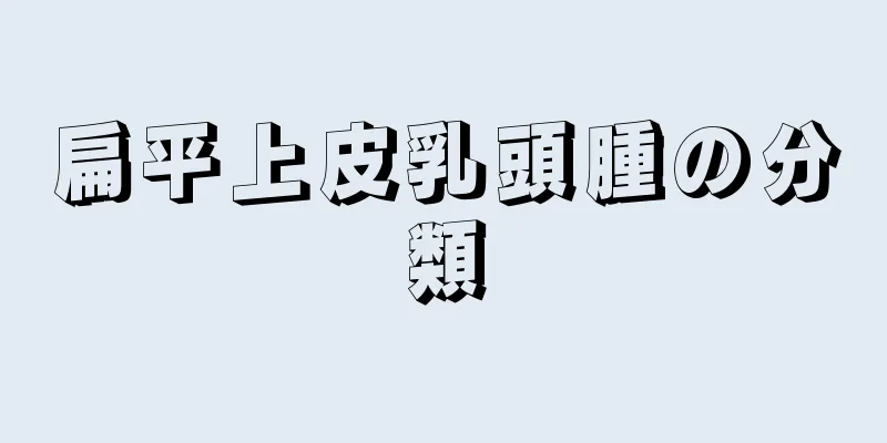 扁平上皮乳頭腫の分類