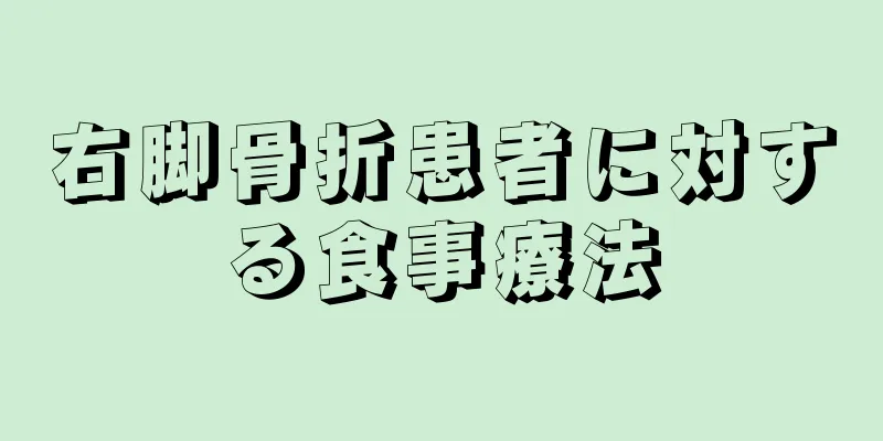 右脚骨折患者に対する食事療法