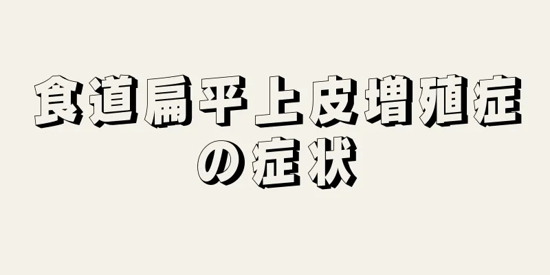 食道扁平上皮増殖症の症状