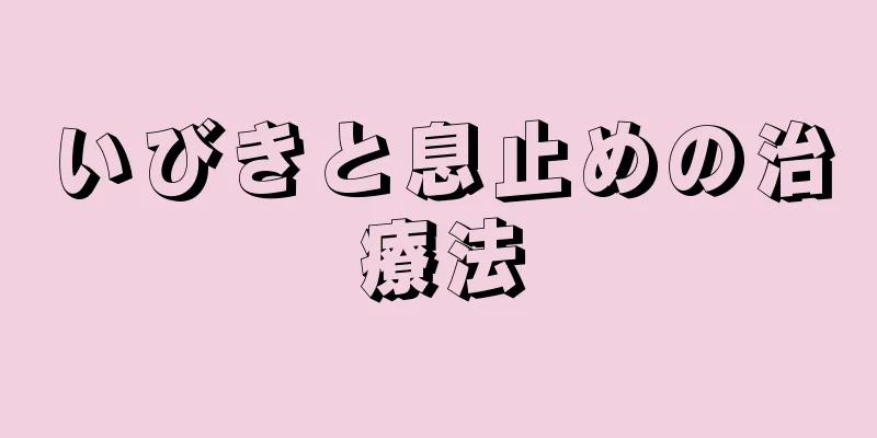 いびきと息止めの治療法