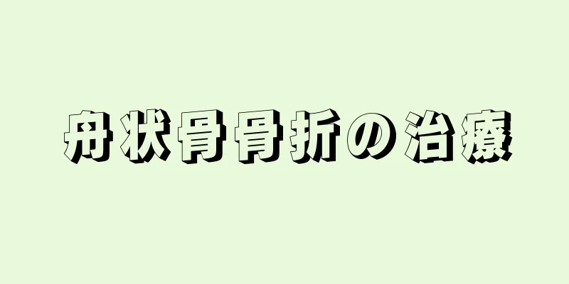 舟状骨骨折の治療