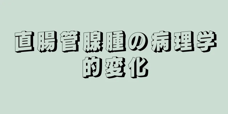 直腸管腺腫の病理学的変化