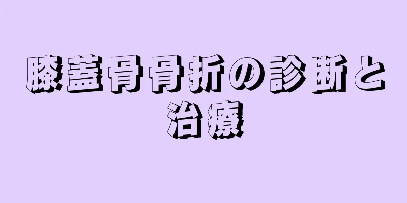 膝蓋骨骨折の診断と治療