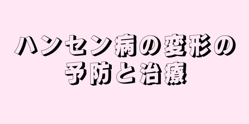 ハンセン病の変形の予防と治療