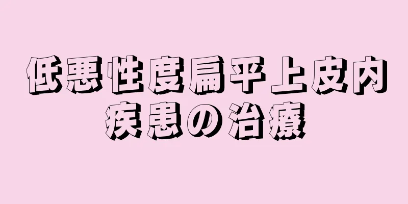 低悪性度扁平上皮内疾患の治療